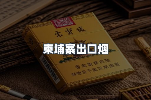 柬埔寨出口烟