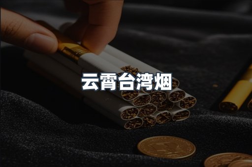 云霄台湾烟