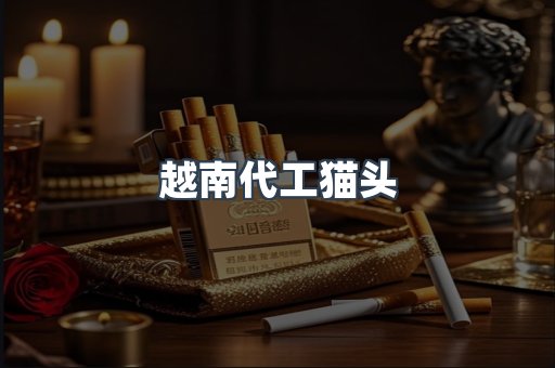 越南代工猫头